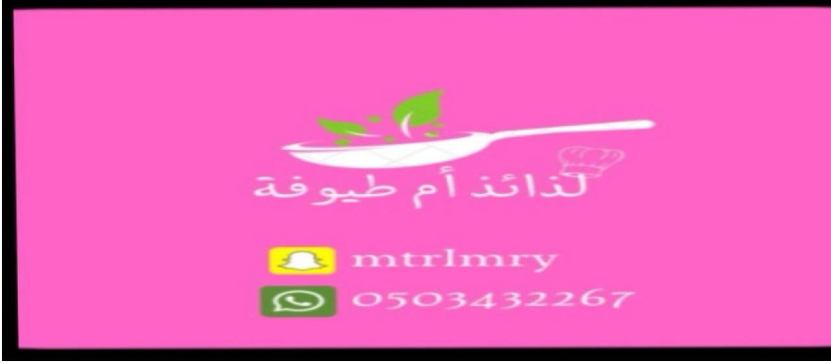 لذائذ ام طيوفه