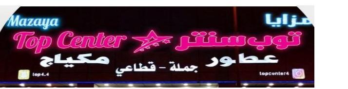 مزايا توب سنتر