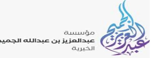 مؤسسة عبدالعزيز بن عبدالله الجميح
