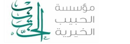 مؤسسة الحبيب الخيرية