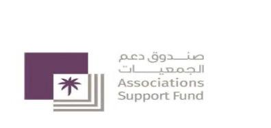 صندوق دعم الجمعيات